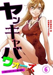ヤンキャバ･ウォーズ ～六本木 元ヤンキャバ嬢大戦争～ 6巻