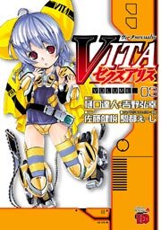 VITAセクスアリス（3）