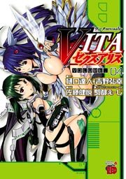 VITAセクスアリス（4）