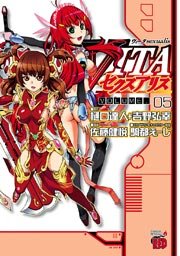VITAセクスアリス（5）