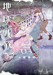 地球戦争 THE WAR OF THE HUMAN 3
