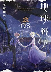 地球戦争 THE WAR OF THE HUMAN 5