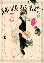 純喫茶ねこ 3巻