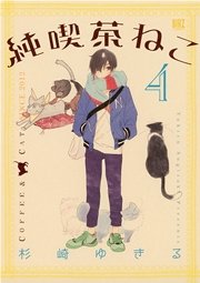 純喫茶ねこ 4巻