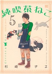 純喫茶ねこ 5巻