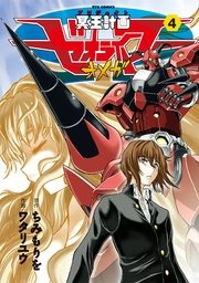 冥王計画ゼオライマーΩ（4）