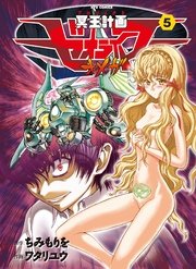 冥王計画ゼオライマーΩ（5）