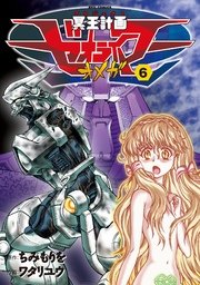 冥王計画ゼオライマーΩ（6）