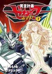 冥王計画ゼオライマーΩ（7）
