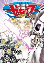 冥王計画ゼオライマーΩ（9）