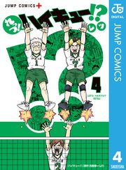 れっつ！ハイキュー！？ 4