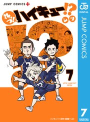れっつ！ハイキュー！？ 7