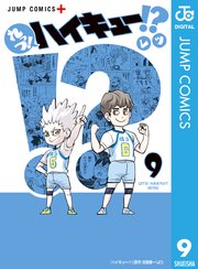 れっつ！ハイキュー！？ 9