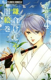鎌倉けしや闇絵巻 4