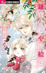 鎌倉けしや闇絵巻 5