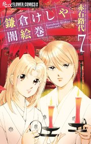 鎌倉けしや闇絵巻 7
