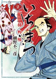 いちまつ捕物帳 2