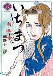 いちまつ捕物帳 3