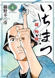 いちまつ捕物帳 4