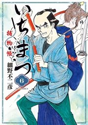 いちまつ捕物帳 6