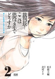 裁判長！ ここは懲役4年でどうすか～ぼくに死刑といえるのか～ 2巻
