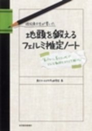 現役東大生が書いた 地頭を鍛えるフェルミ推定ノート ―「6パターン、5ステップ」でどんな難問もスラスラ解ける！