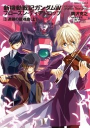 新機動戦記ガンダムW フローズン・ティアドロップ （3） 連鎖の鎮魂曲 （上）