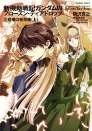 新機動戦記ガンダムW フローズン・ティアドロップ （5） 悲嘆の夜想曲 （上）