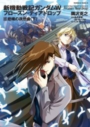 新機動戦記ガンダムW フローズン・ティアドロップ （6） 悲嘆の夜想曲 （下）
