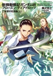 新機動戦記ガンダムW フローズン・ティアドロップ （7） 寂寥の狂詩曲 （上）