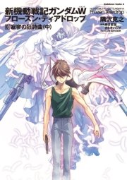 新機動戦記ガンダムW フローズン・ティアドロップ （8） 寂寥の狂詩曲 （中）
