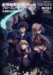 新機動戦記ガンダムW フローズン・ティアドロップ （9） 寂寥の狂詩曲 （下）