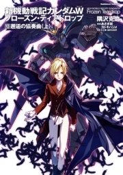 新機動戦記ガンダムW フローズン・ティアドロップ （10） 邂逅の協奏曲 （上）