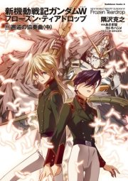 新機動戦記ガンダムW フローズン・ティアドロップ （11） 邂逅の協奏曲 （中）