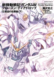 新機動戦記ガンダムW フローズン・ティアドロップ （12） 邂逅の協奏曲 （下）