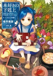 本好きの下剋上 表紙