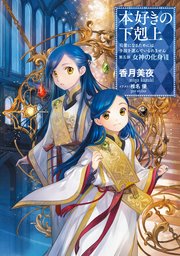 本好きの下剋上～司書になるためには手段を選んでいられません～第五部「女神の化身VII」