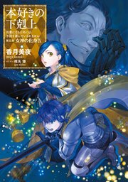 本好きの下剋上～司書になるためには手段を選んでいられません～第五部「女神の化身IX」