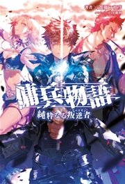 傭兵物語～純粋なる叛逆者～