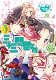 私立！ 三十三間堂学院(10)