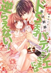ドＳ天才パティシエさまには逆らえない！