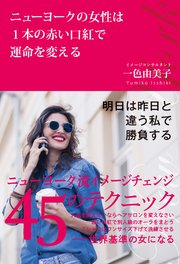 ニューヨークの女性は1本の赤い口紅で運命を変える