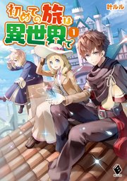 初めての旅は異世界で