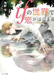 ifの世界で恋がはじまる