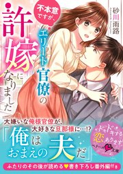 不本意ですが、エリート官僚の許嫁になりました