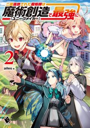 二度追放された魔術師は魔術創造〈ユニークメイカー〉で最強に　2