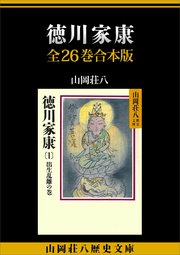 徳川家康 全26巻合本版