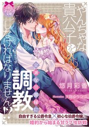 やんちゃな貴公子を立派な旦那様に調教しなければなりません!?