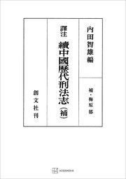（訳注）中国歴代刑法志（続）（補）