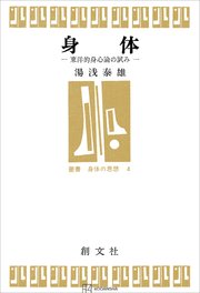 身体（叢書身体の思想） 東洋的身心論の試み